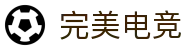 完美电竞•(中国)电子竞技-Perfect Esports
