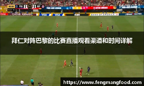 拜仁对阵巴黎的比赛直播观看渠道和时间详解