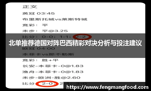 北单推荐德国对阵巴西精彩对决分析与投注建议