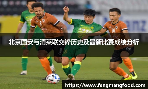 北京国安与清莱联交锋历史及最新比赛成绩分析